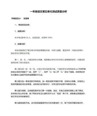 2025年一年级语文第五单元测试质量分析