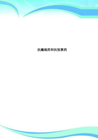 2025年抗癫痫药和抗惊厥药