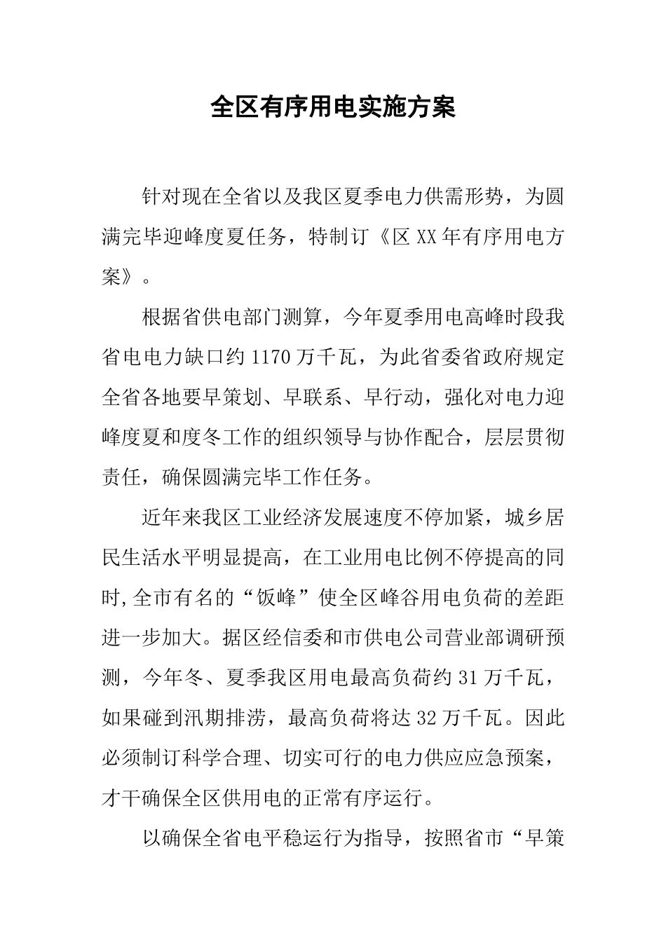 2025年全区有序用电实施方案_第1页