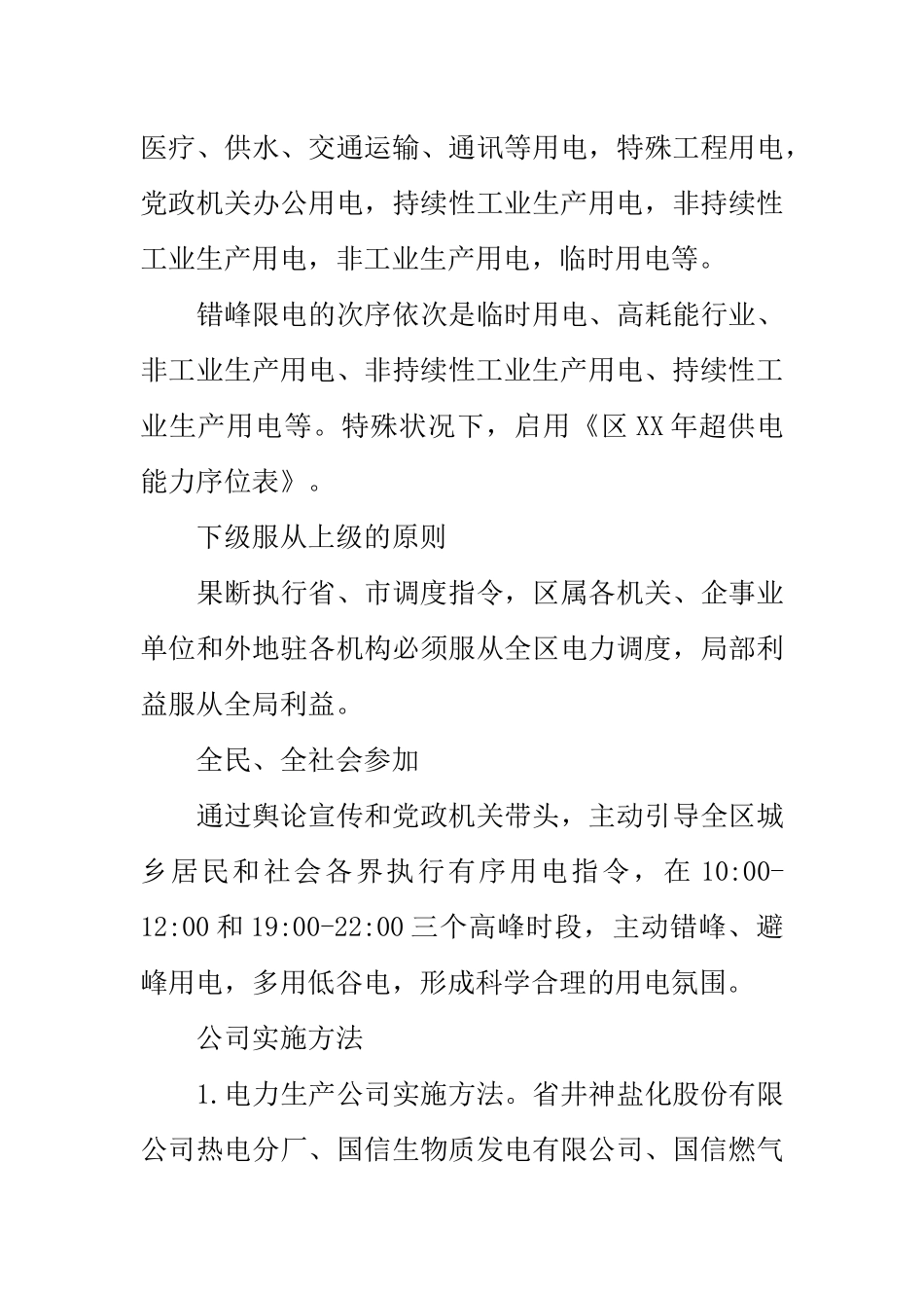 2025年全区有序用电实施方案_第3页