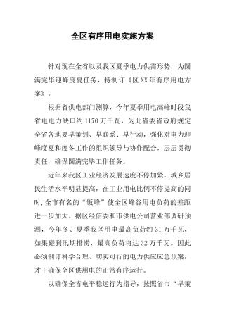 2025年全区有序用电实施方案