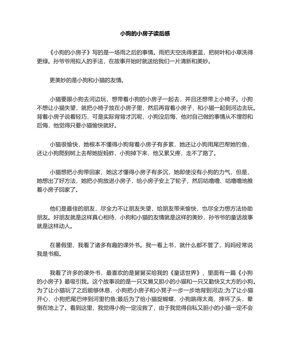 2025年小狗的小房子读后感_第1页