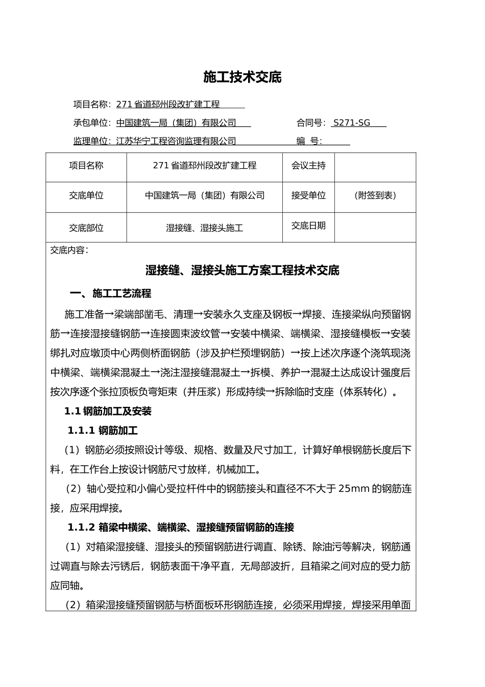 2025年湿接缝湿接头施工技术交底大全_第1页