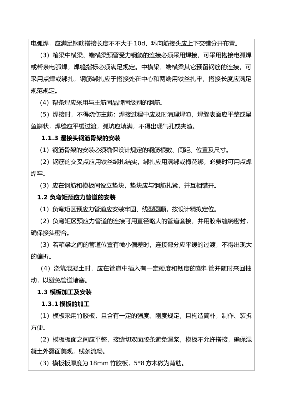 2025年湿接缝湿接头施工技术交底大全_第2页