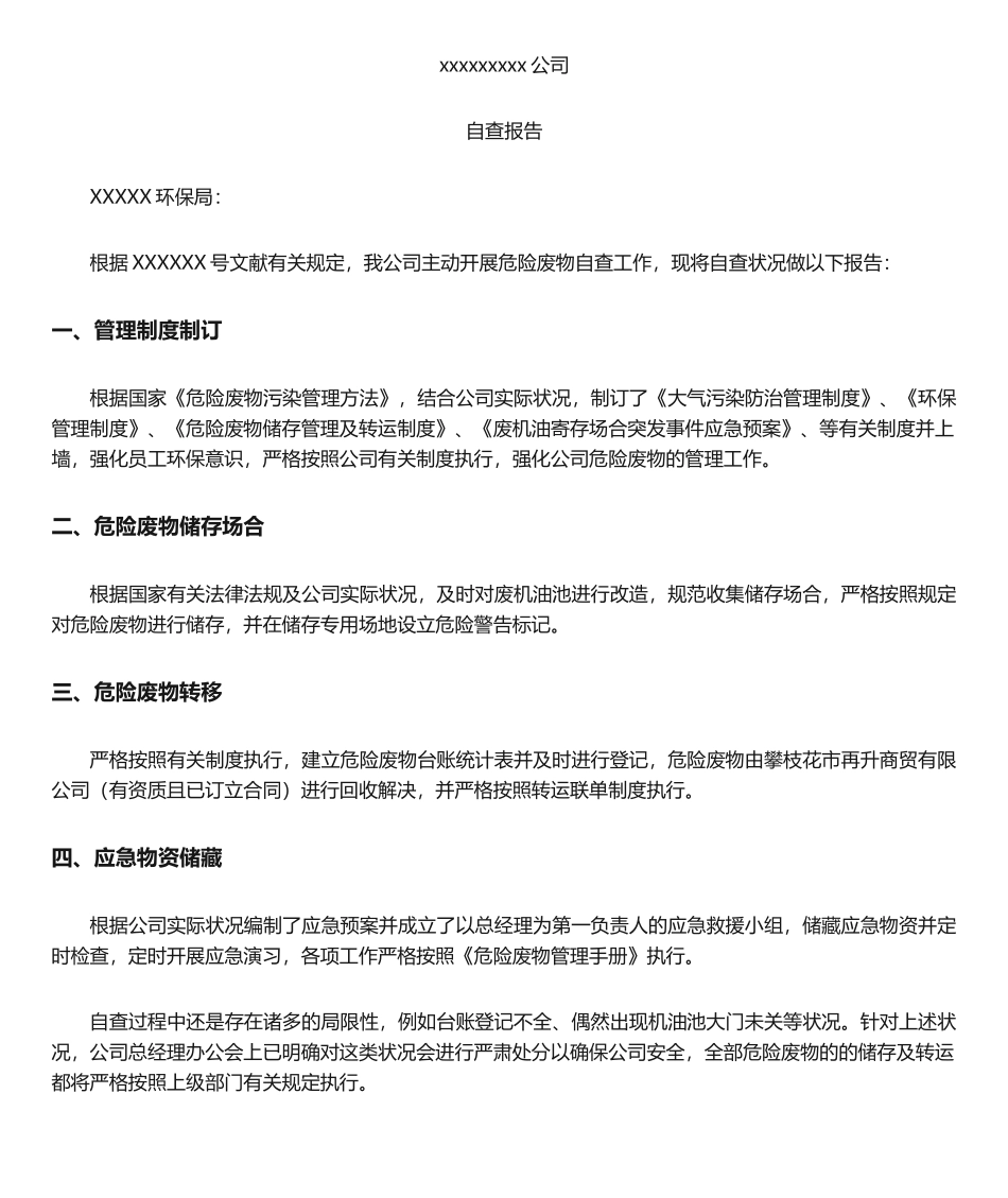 2025年环保自查报告_第1页