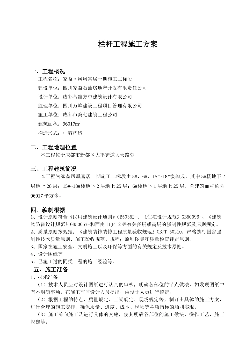 2025年阳台玻璃栏杆施工方案设计_第2页