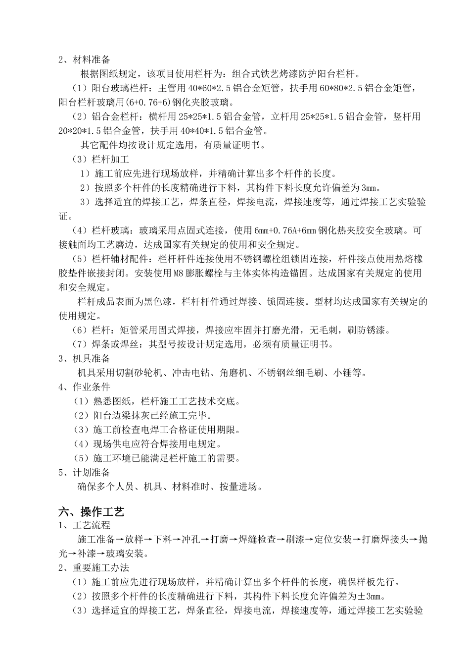 2025年阳台玻璃栏杆施工方案设计_第3页