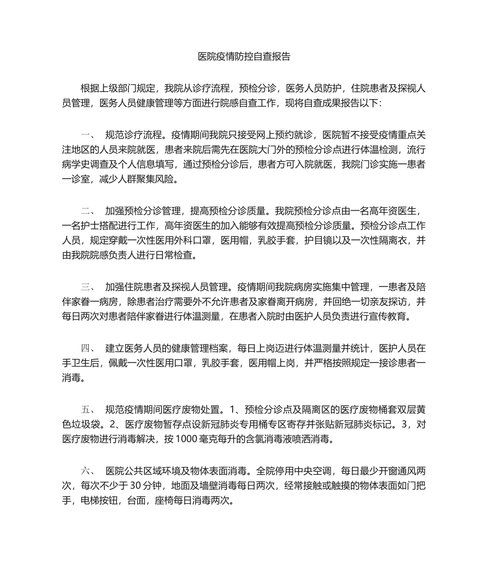 2025年疫情防控自查报告_第1页