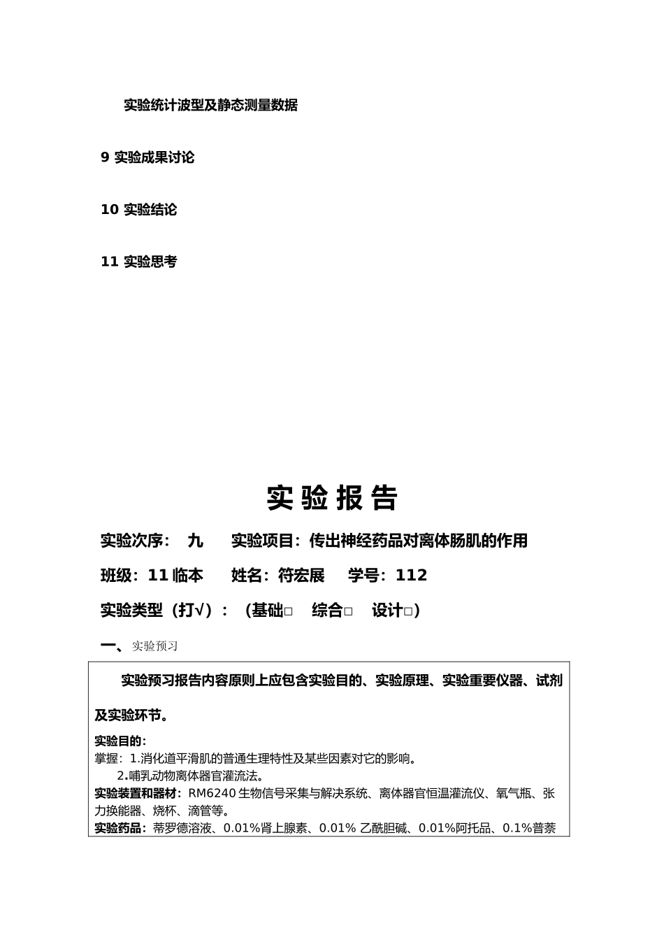 2025年机能实验学离体肠实验_第3页