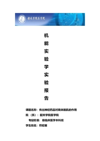 2025年机能实验学离体肠实验