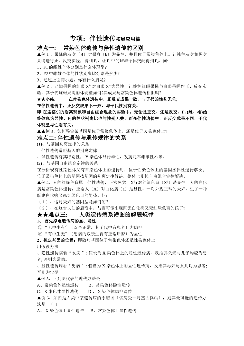 2025年专题伴性遗传_第1页