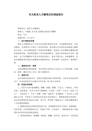 2025年糖果店调查报告