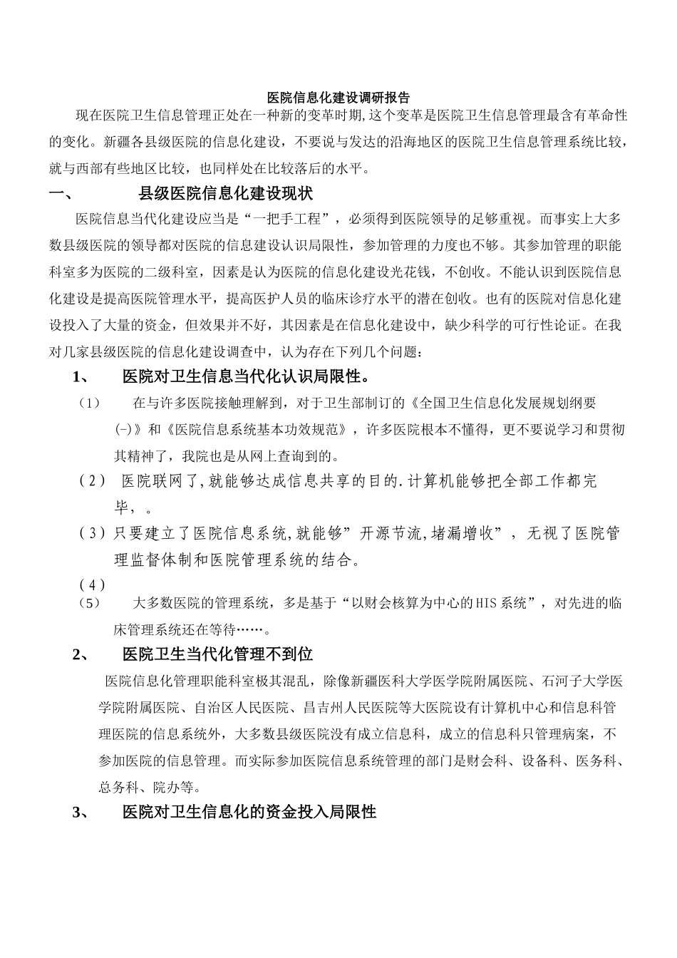 2025年医院信息化建设调研报告_第1页