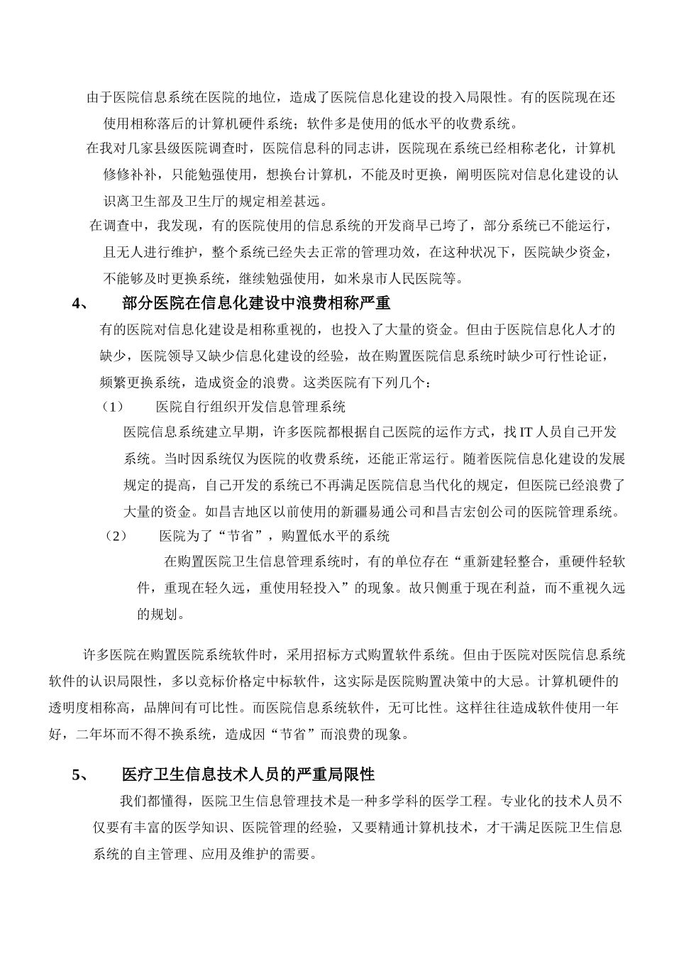 2025年医院信息化建设调研报告_第2页