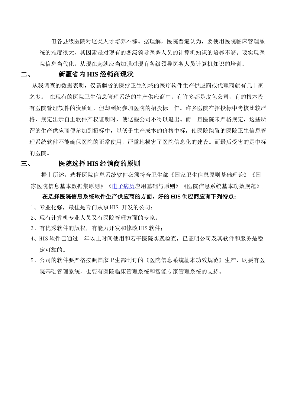 2025年医院信息化建设调研报告_第3页