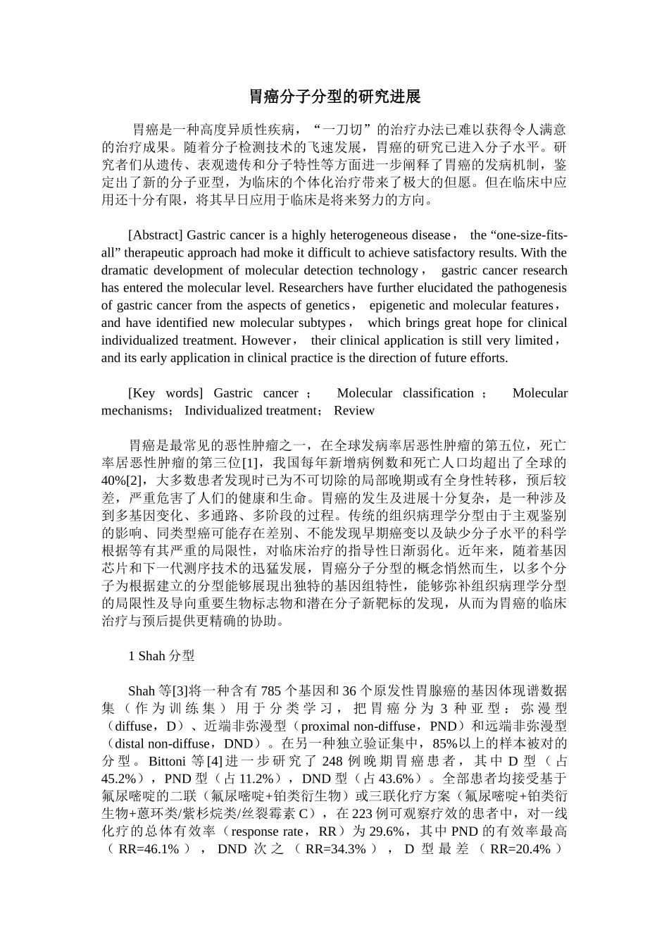 2025年胃癌分子分型的研究进展_第1页