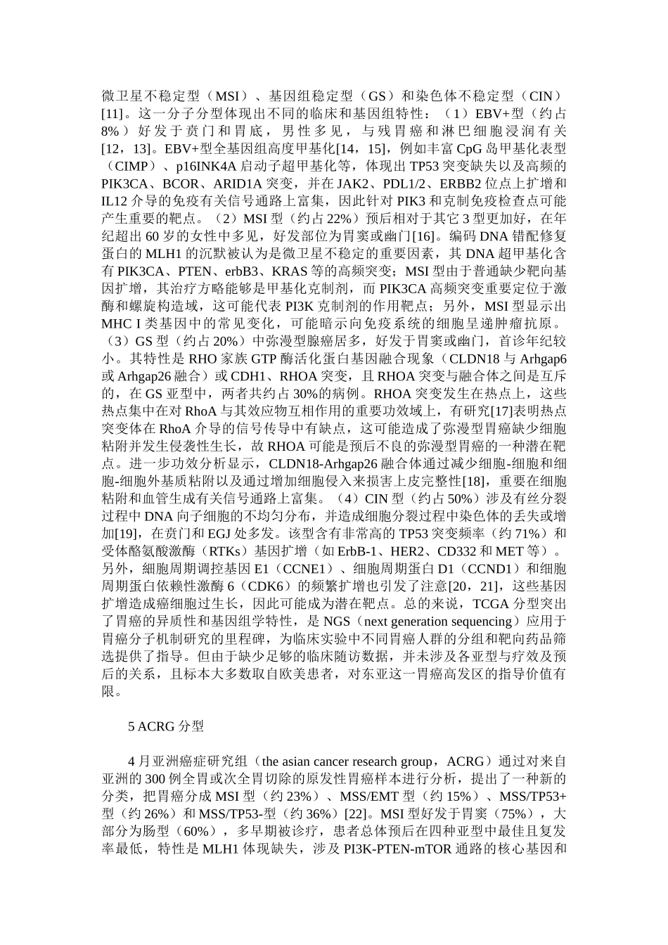 2025年胃癌分子分型的研究进展_第3页