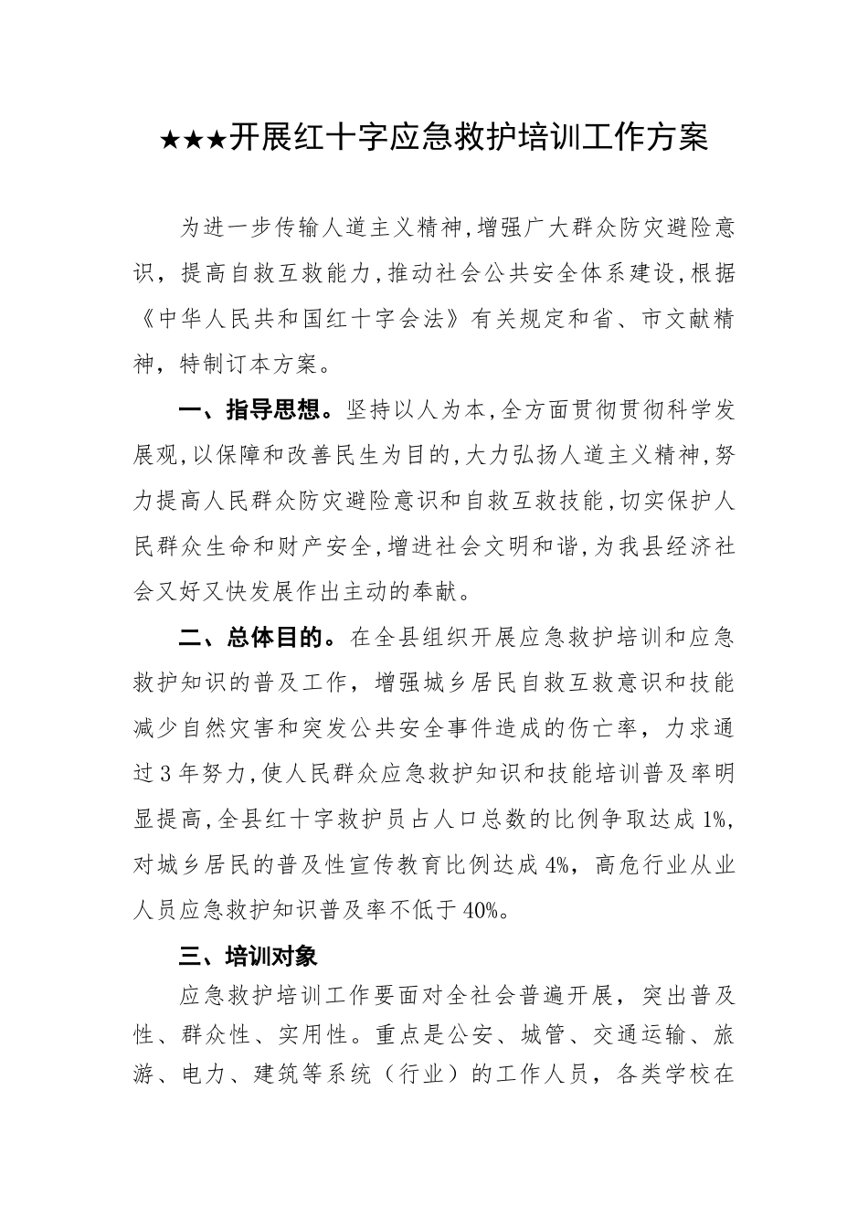 2025年开展红十字应急救护培训工作方案_第1页