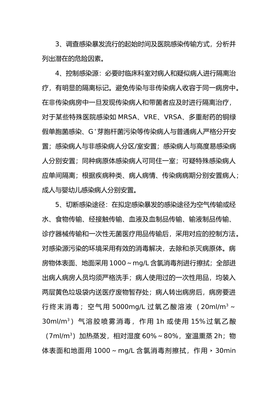 2025年医院感染暴发报告流程和处置预案_第3页