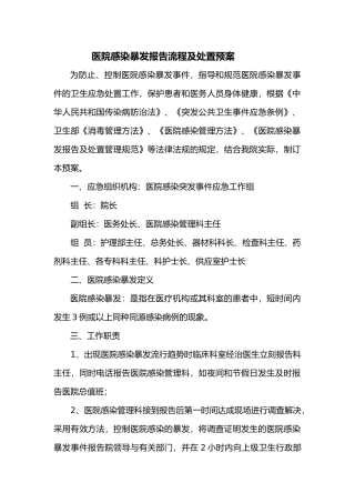 2025年医院感染暴发报告流程和处置预案