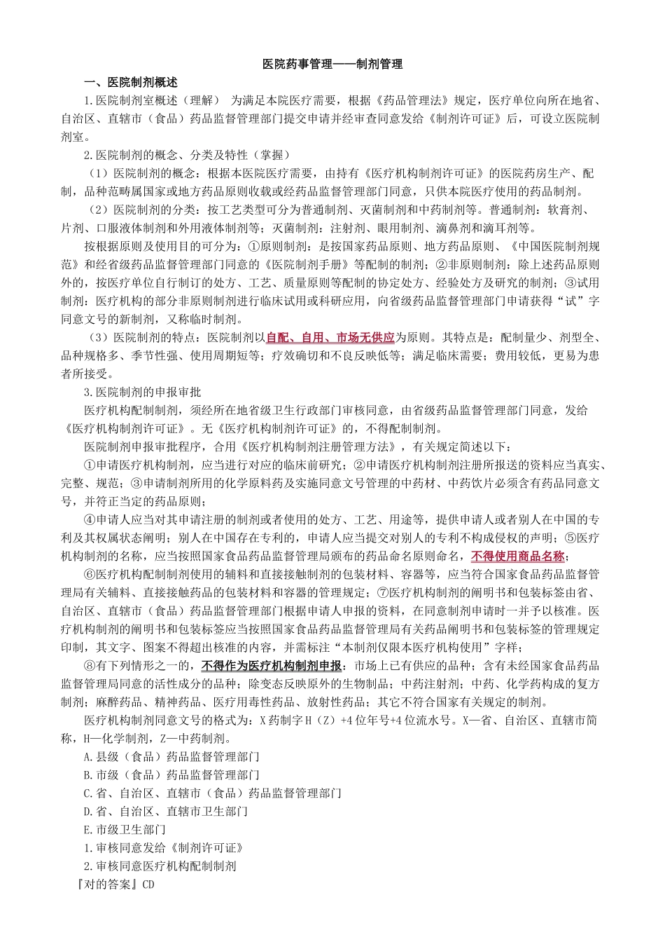 2025年医院药事管理制剂管理_第1页