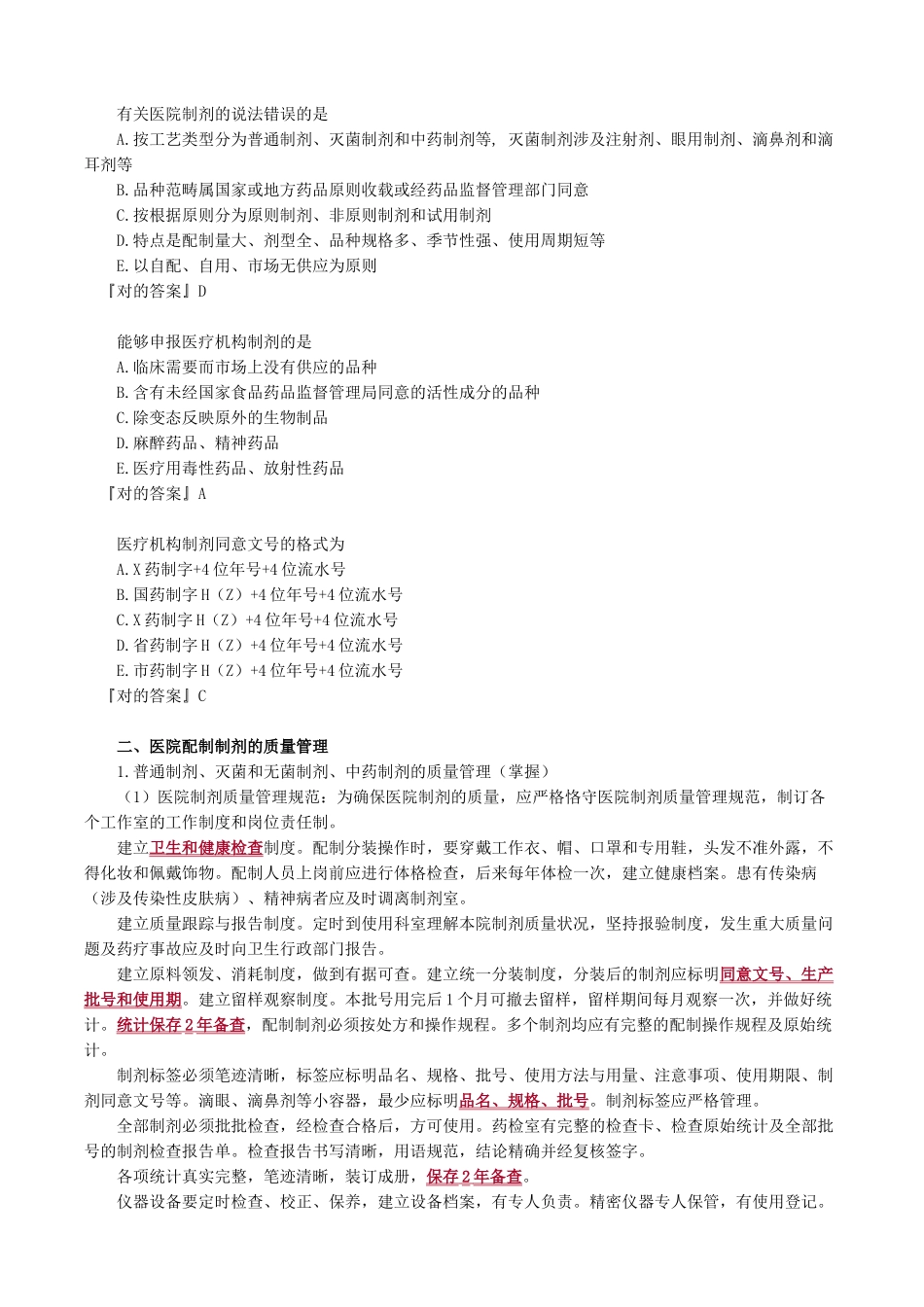 2025年医院药事管理制剂管理_第2页