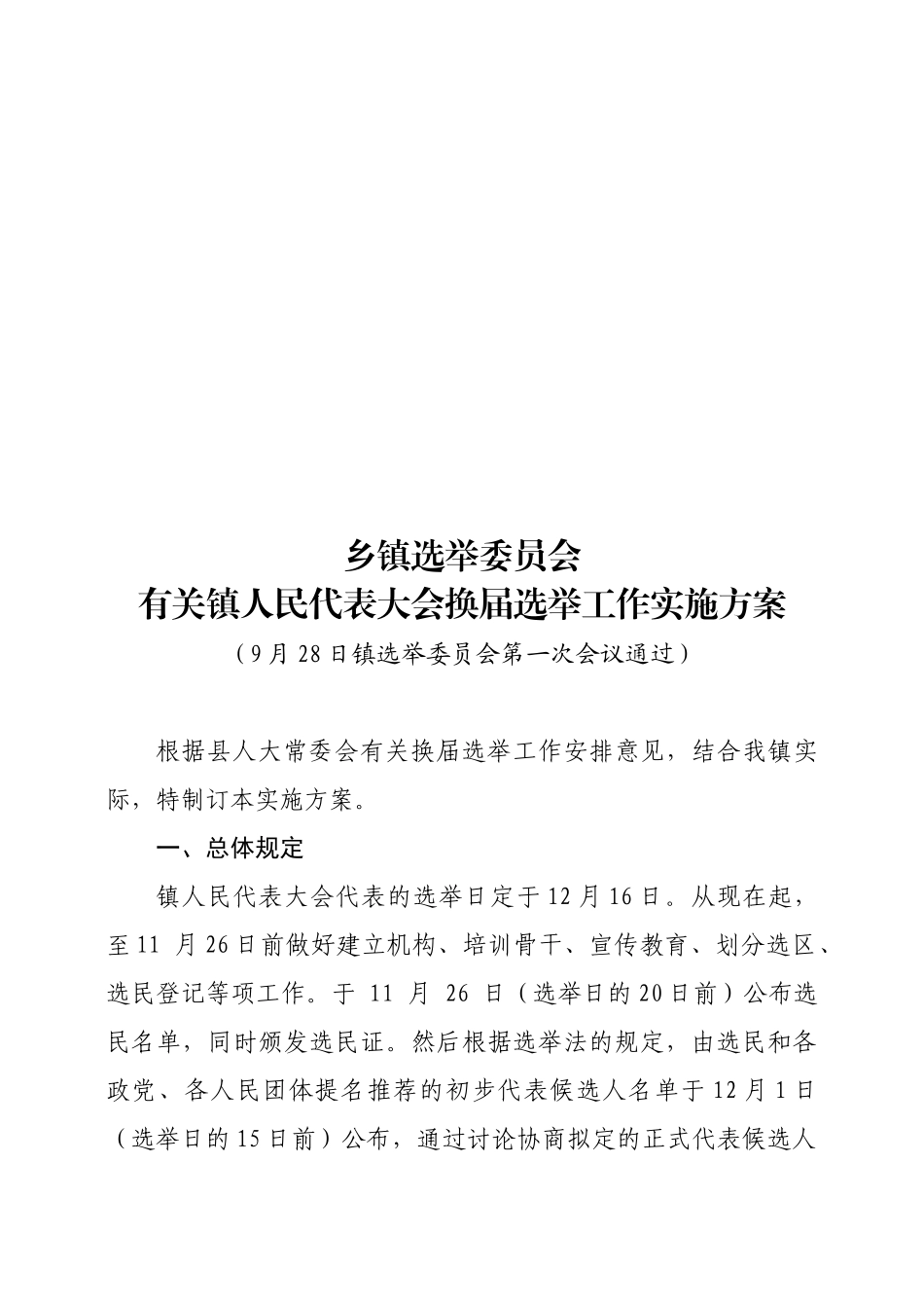 2025年乡镇选举委员会换届工作方案_第1页