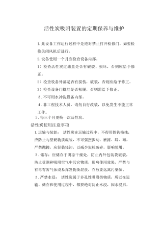2025年活性炭吸附装置保养维护
