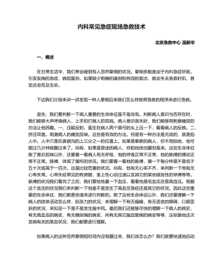 2025年内科常见急症现场急救技术详解