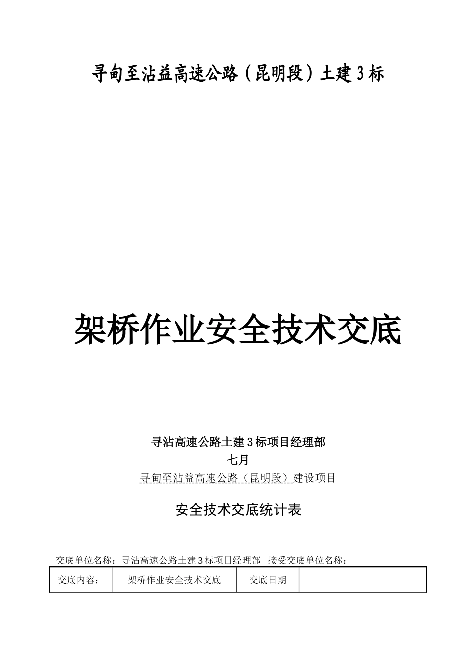 2025年架桥作业安全技术交底_第1页