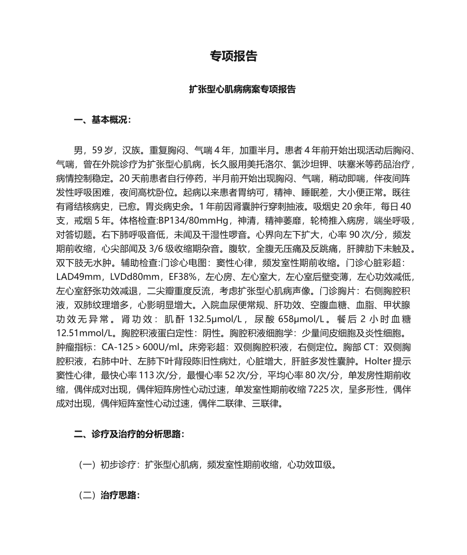 2025年心血管内科--专题报告--扩张型心肌病案专题报告_第1页
