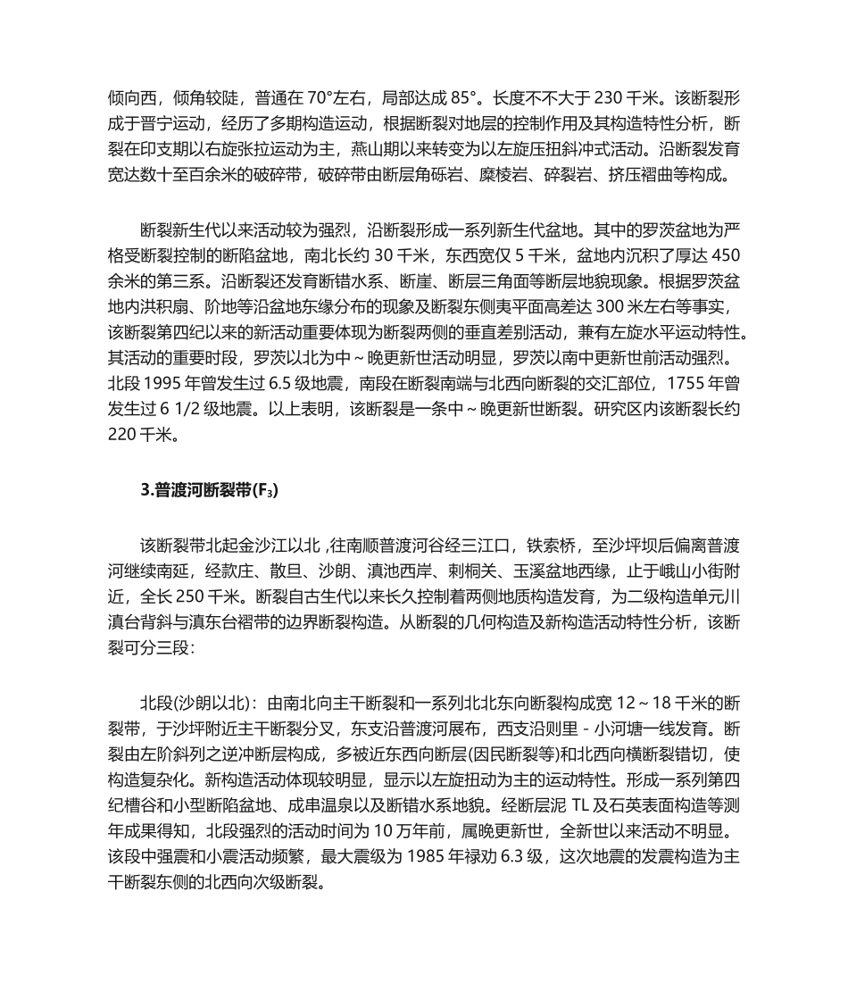 2025年云南省主要区域性活动断裂描述昆明地区综述_第2页