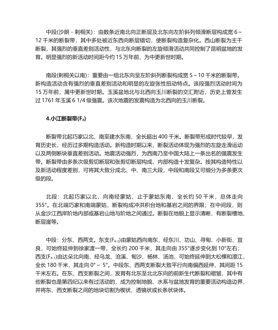2025年云南省主要区域性活动断裂描述昆明地区综述_第3页