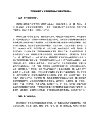 2025年云南省主要区域性活动断裂描述昆明地区综述
