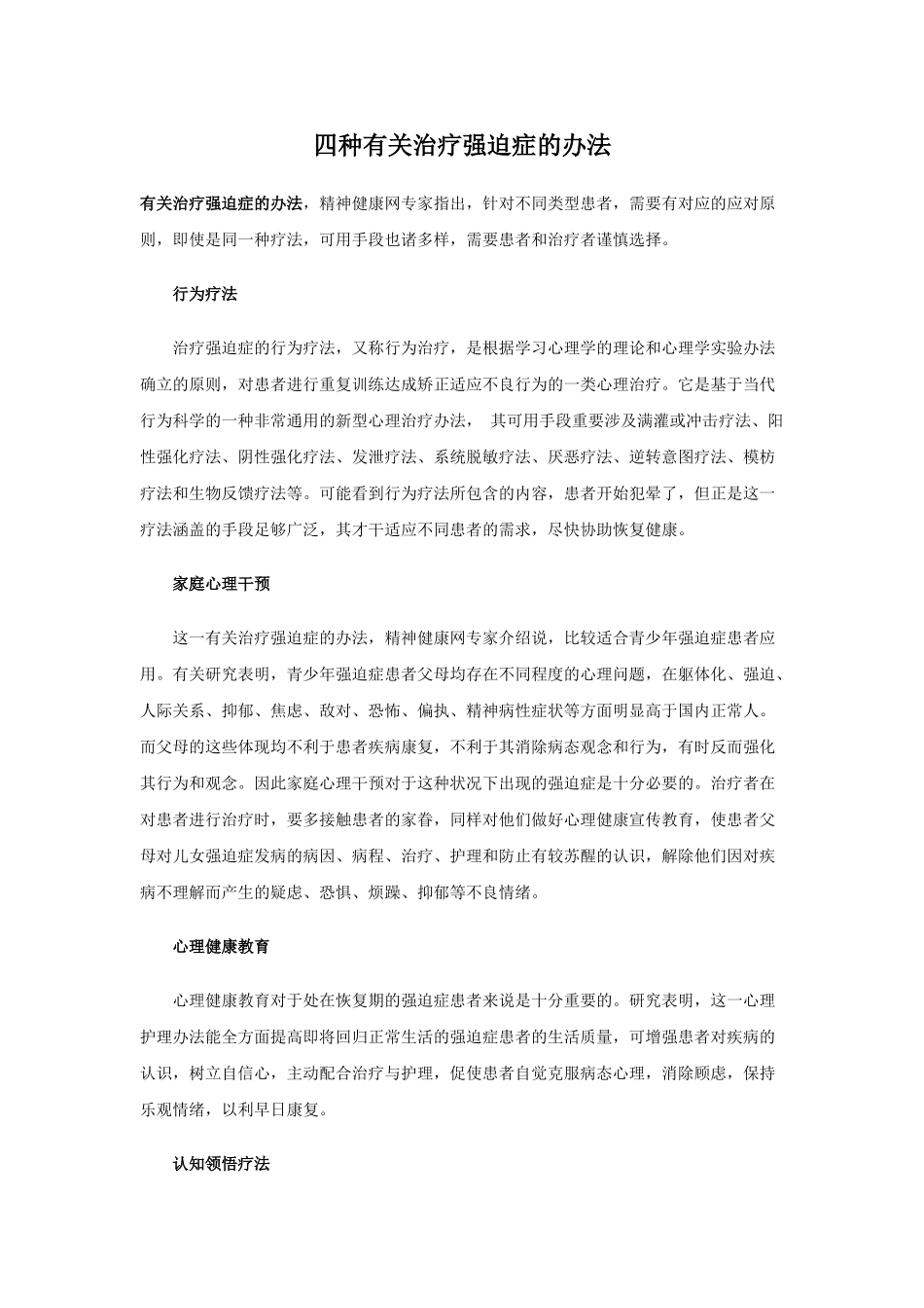2025年四种有关治疗强迫症的方法_第1页