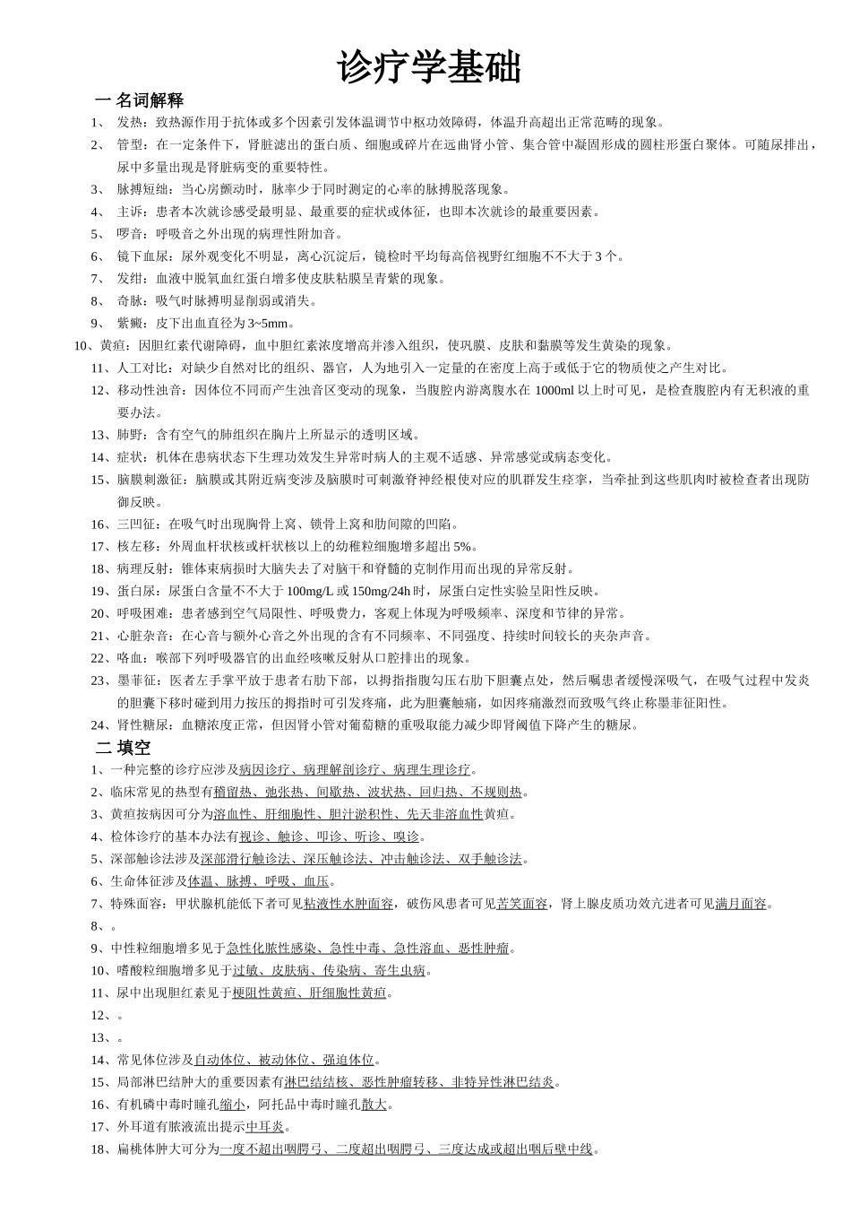 2025年诊疗学基础试题汇总_第1页