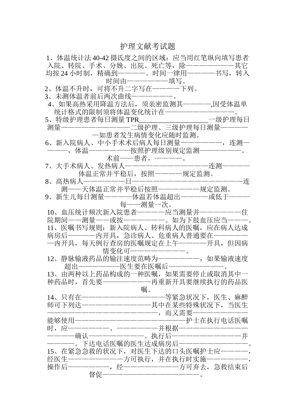 2025年护理文书考试题_第1页