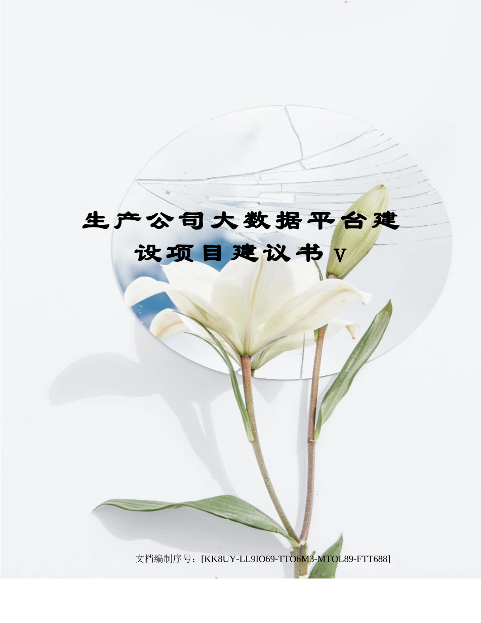 2025年生产企业大数据平台建设项目建议书v_第1页