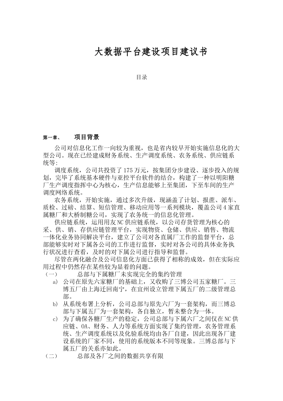 2025年生产企业大数据平台建设项目建议书v_第2页