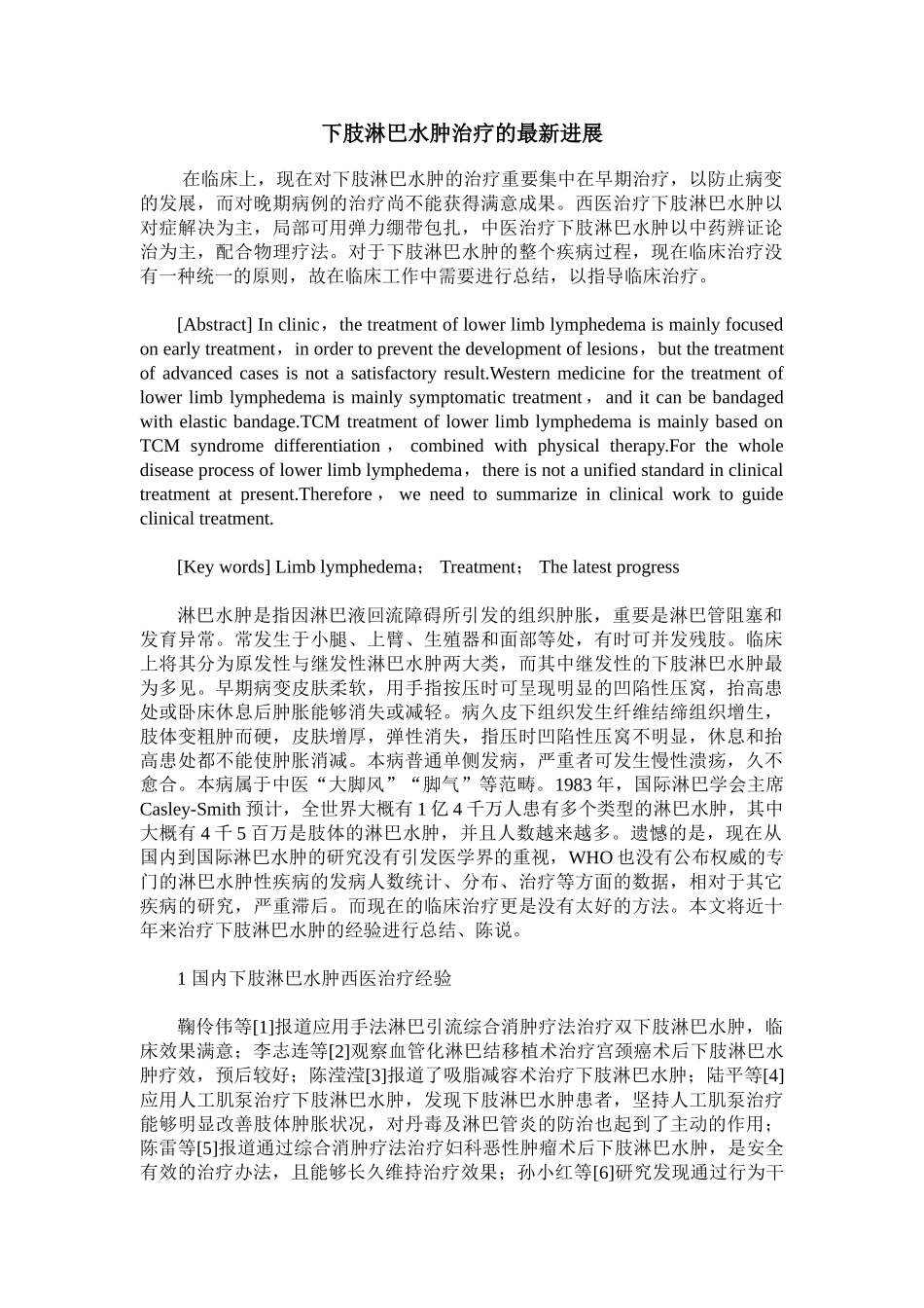 2025年下肢淋巴水肿治疗的进展_第1页