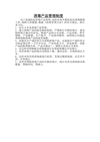 2025年医院消毒产品管理制度