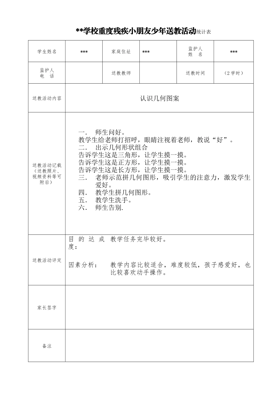 2025年重度残疾儿童少年送教活动记录表_第2页