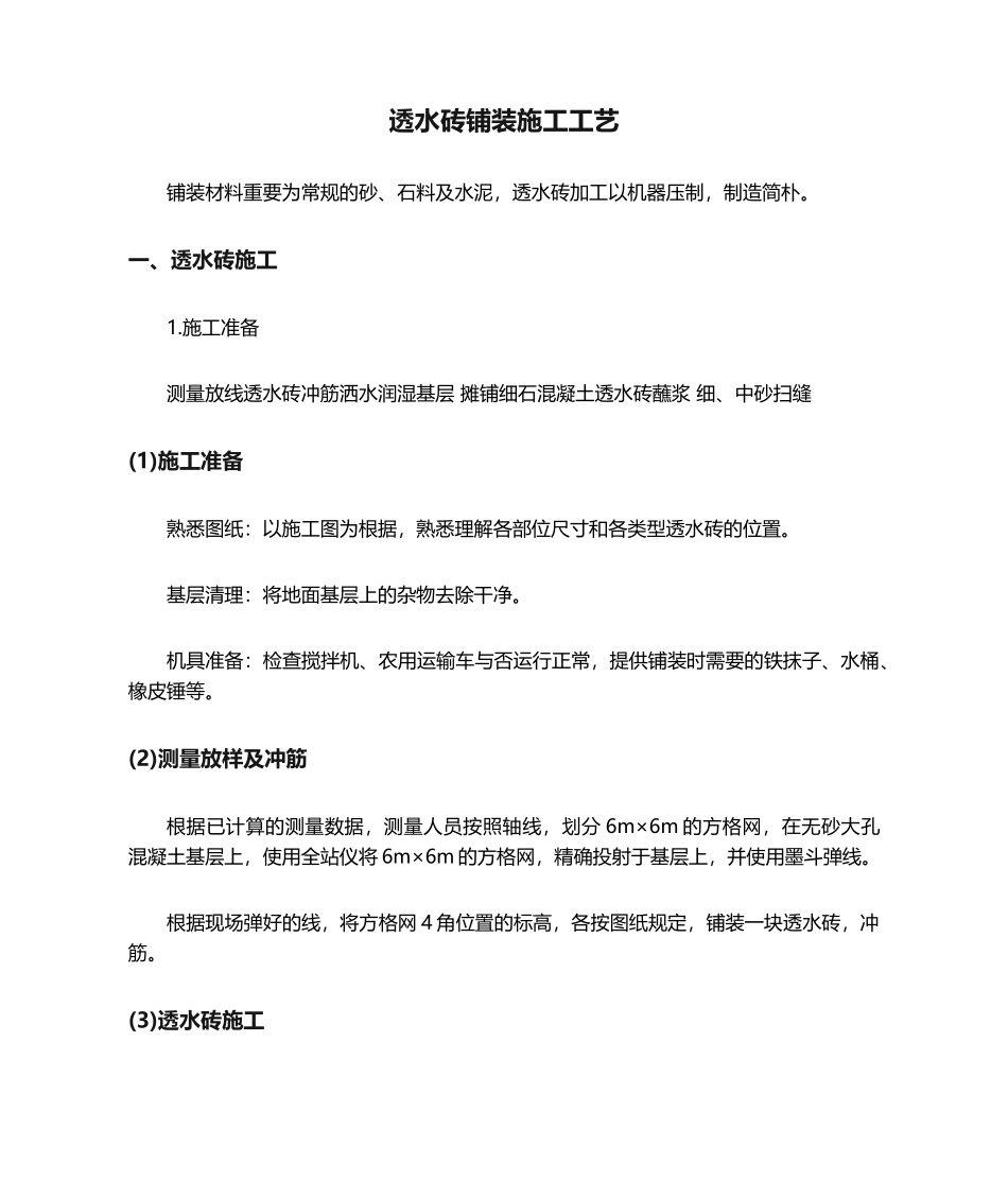 2025年透水砖铺装施工工艺_第1页