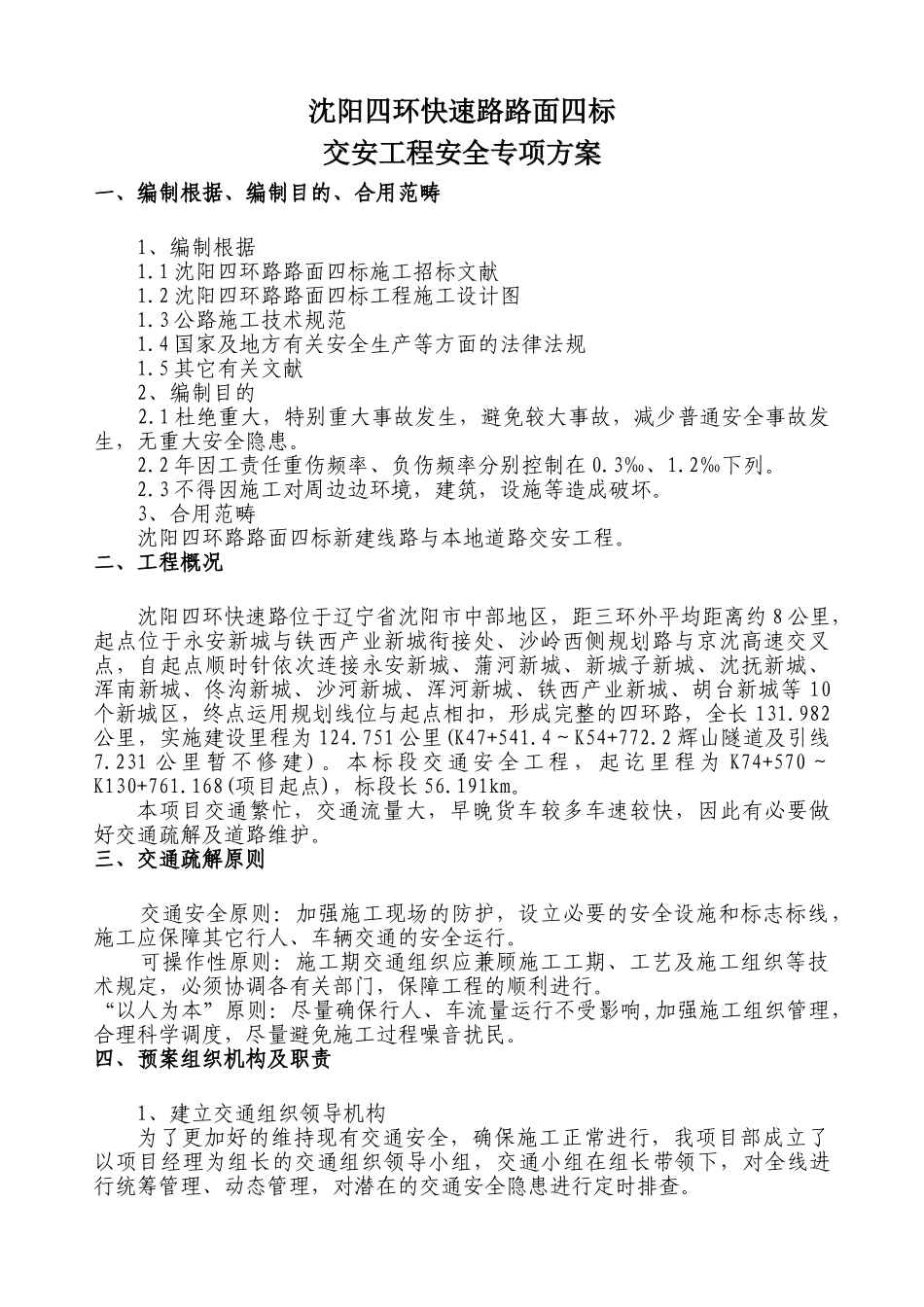 2025年交通安全专项施工方案收藏_第1页