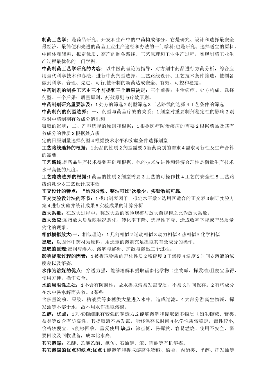 2025年中药制药工艺_第1页