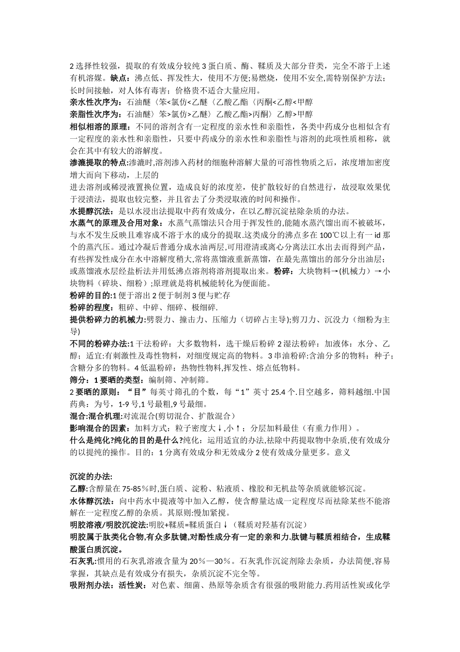 2025年中药制药工艺_第2页