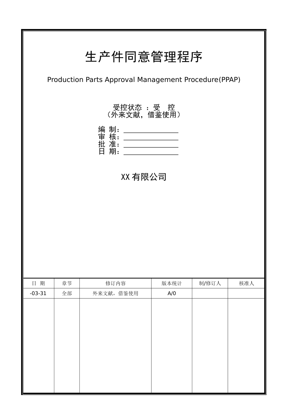 2025年生产件批准管理程序_第1页