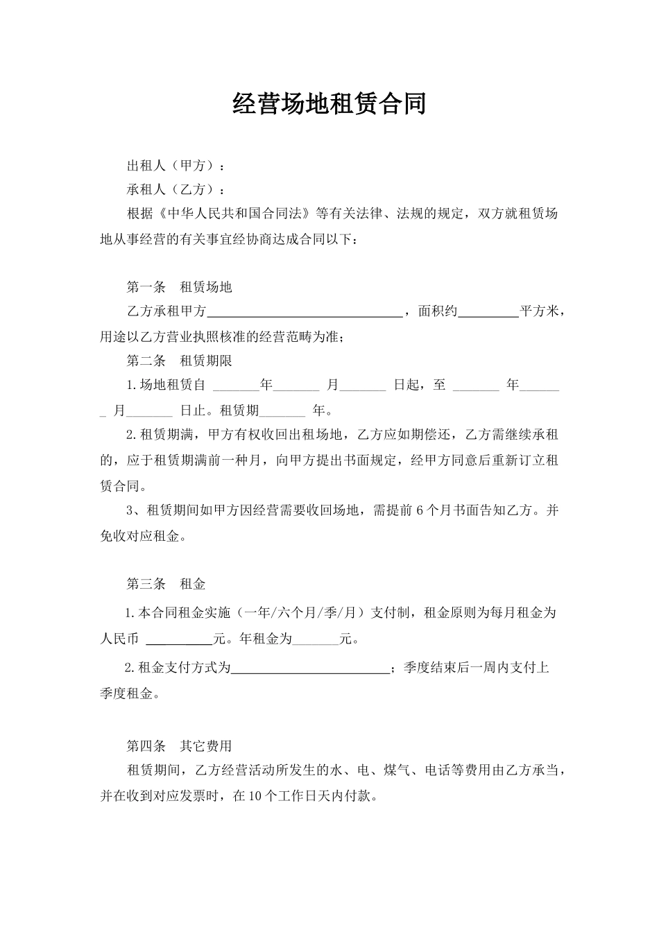 2025年经营场地租赁合同_第1页