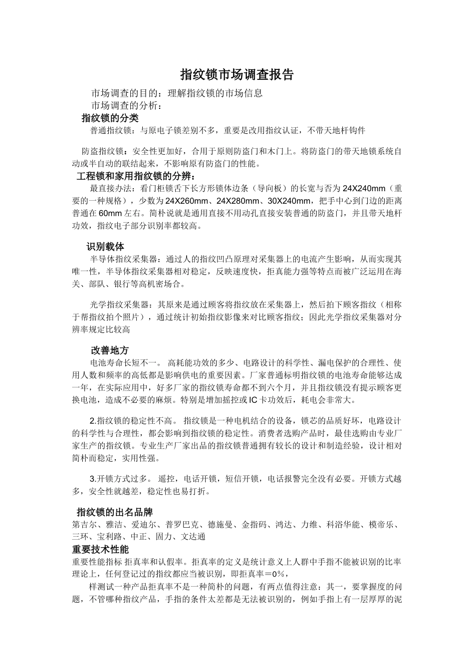 2025年指纹锁市场调查报告_第1页