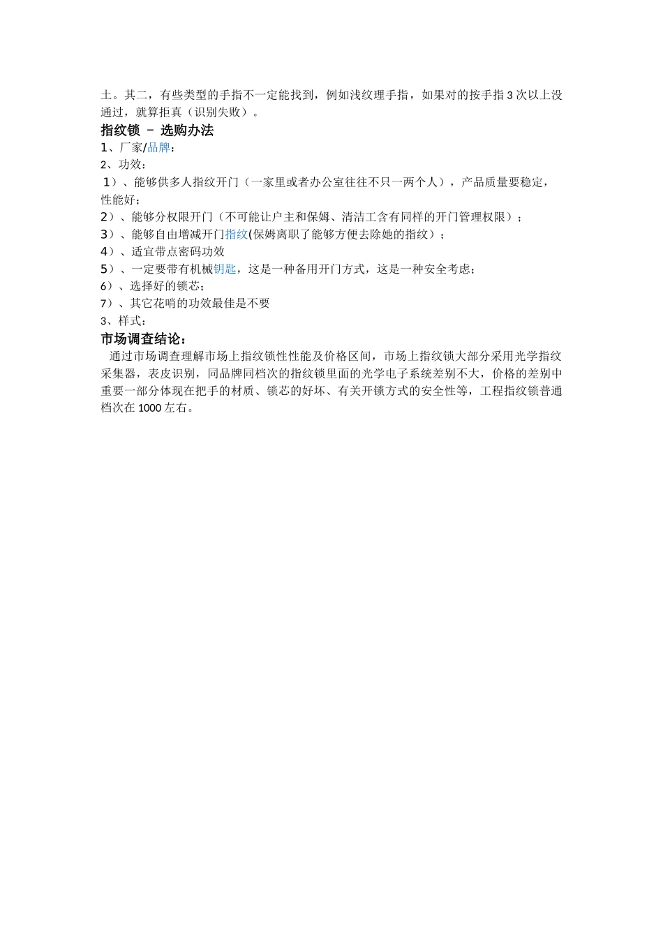 2025年指纹锁市场调查报告_第2页